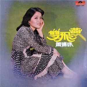 蕭孋珠 - 雙飛燕 Album