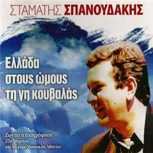 Σταμάτης Σπανουδάκης - Ελλάδα Στους Ώμους Τη Γη Κουβαλάς Album