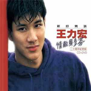 新好男孩 - 王力宏 - 情敵貝多芬 Album