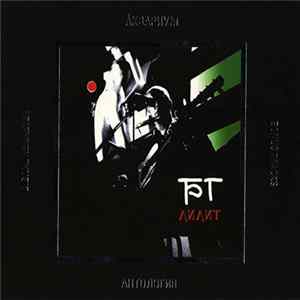 БГ - Лилит Album