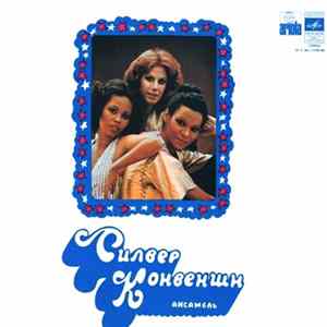 Силвер Конвеншн - Силвер Конвеншн Album