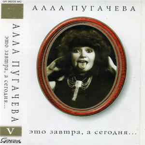 Алла Пугачева - Это Завтра, А Сегодня... Album