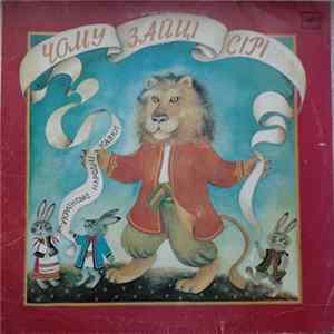 Микола Шутько - Чому Зайці Сірі (Українські Народні Казки) Album