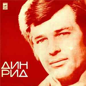 Дин Рид - Поет Дин Рид Album