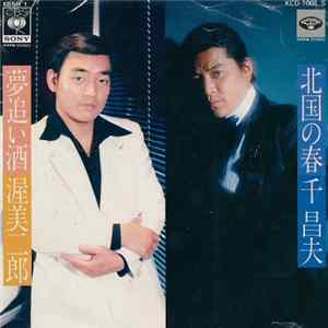 千昌夫 / 渥美二郎 - 北国の春 / 夢追酒 Album
