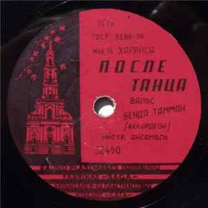 Венда Тамман - После Танца / Гранада Album