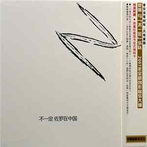 不一定 - 佐罗在中国 Album