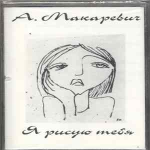 Андрей Макаревич - Я Рисую Тебя Album