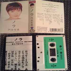 門倉有希 - ノラ Album