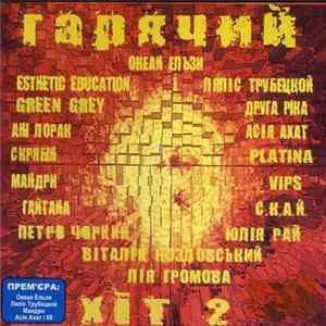Various - Горячий Хит 2 Album