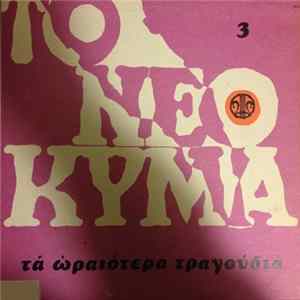 Various - Το Νέο Κύμα 3 (Τα Ωραιότερα Τραγούδια) Album