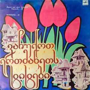 Various - ვაჩუქოთ ერთმანეთს ტიტები - თბილისობა–89 Album