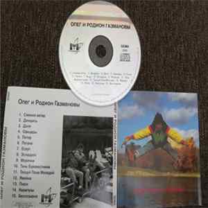 Олег Газманов И Родион Газманов - Олег И Родион Газмановы Album
