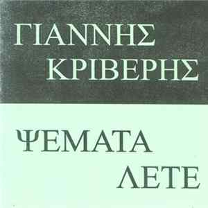 Γιάννης Κριβέρης - Ψέματα Λέτε Album