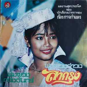 พุ่มพวง ดวงจันทร์ - ลากรุง / พุ่มพวงรำวง Album