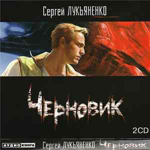 Сергей Лукьяненко - Черновик Album