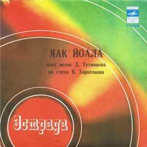 Яак Йоала - Здравствуй / Еще Не Поздно Album