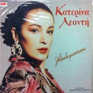 Κατερίνα Λεοντή - Αποδεσμεύεσαι Album