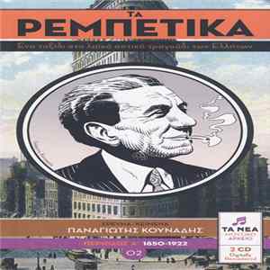 Various - Τα Ρεμπέτικα 02 (Περίοδος Α΄ 1850-1922) Album