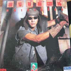 พงษ์พัฒน์ - หน้ากากร็อก Album