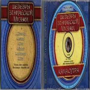Unknown Artist - Камасутра - Шедевры этнической музыки Album