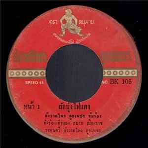 กังวาลไพร ลูกเพชร / อภิชาติ เพชรงาม - ผักบุ้งไฟแดง / เมษานาครวน Album