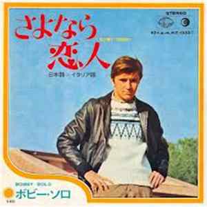 ボビー・ソロ - さよなら恋人 (L'Ultimo Goodbye) Album