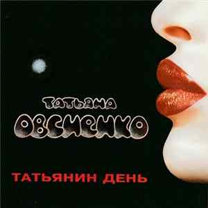 Татьяна Овсиенко - Татьянин День Album