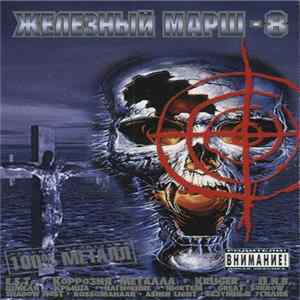Various - Железный Марш - 8 Album