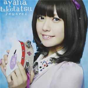 Ayana Taketatsu - ♪の国のアリス Album