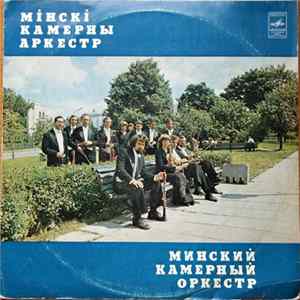 Мiнскi Камерны Аркестр = Минский Камерный Оркестр - Минский Камерный Оркестр Album