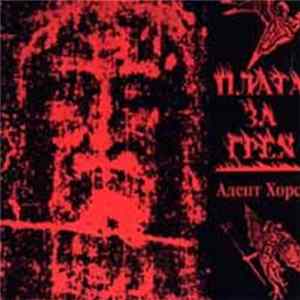 Адепт Хорс - Плата За Грех Album