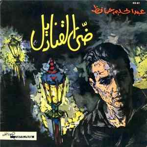 عبد الحليم حافظ - ضي القناديل Album