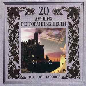 Various - 20 лучших ресторанных песен. Постой, паровоз Album
