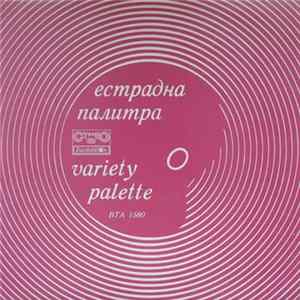 Various - Естрадна Палитра = Variety Palette Album
