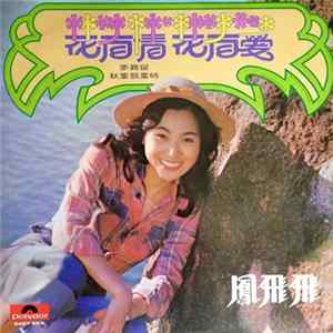 鳳飛飛 - 花有情 花有愛 Album