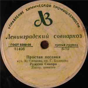 Ружена Сикора / В. Трошин - Простая Песенка / Субботний Вечерок Album