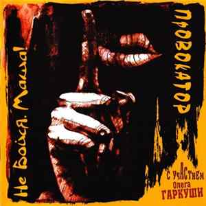 Не Бойся, Маша! - Провокатор Album