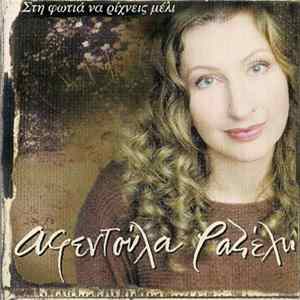Αφεντούλα Ραζέλη - Στη Φωτιά Να Ρίχνεις Μέλι Album