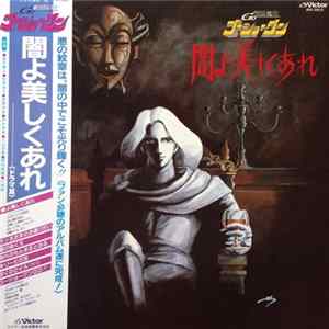 Various - 戦国魔神ゴーショーグン 闇よ美しくあれ Album