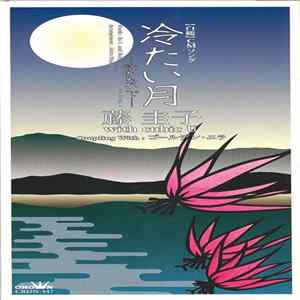 藤圭子 with Cubic U - 冷たい月 Album