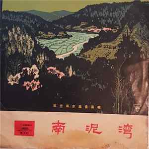 郭兰英 = Kuo Lan-Ying - 南泥湾 = Nanniwan Album