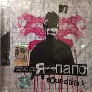 Various - Здрасте, Я Ваше Папо Soundtrack Album
