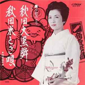 小松みどり - 秋田大黒舞 / 秋田米とぎ唄 Album