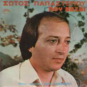 Σώτος Παπαστερίου - Πού Νάσαι Album
