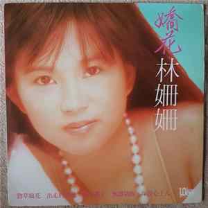 林姍姍 - 勁草嬌花 Album