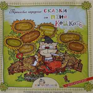 Various - Украинские Народные Сказки От Пана Коцкого Album