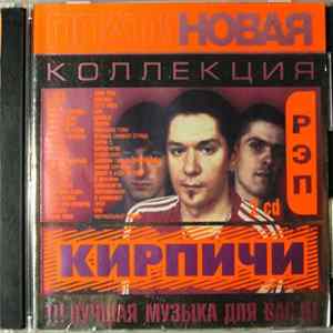 Кирпичи - Платиновая Коллекция - РЭП Album