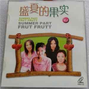 Various - 盛夏的果实 Album
