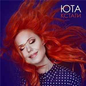 Юта - Кстати Album